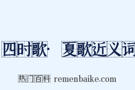 四时歌·夏歌近义词是什么意思的图片